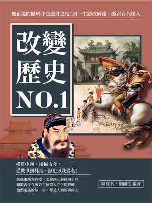 cover image of 改變歷史NO.1